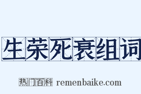 生荣死衰组词是什么意思的图片